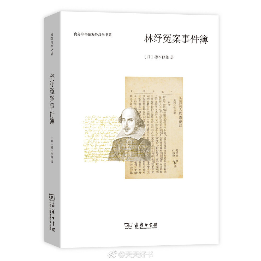 【新书】《林纾冤案事件簿》作者樽本照雄是日本著名的晚清小说研究者，（日本）中国文艺研究会的中坚力量。所谓“林纾冤案”即对林纾其人其书的错误评价。作者首先通过郑振铎、鲁迅、刘半农等许多著名作家、学者的言说，追查事实真相，对林纾当年之对五四新文学的“敌对”进行了澄清。其次，作者通过细致的版本调查，对林纾翻译的莎士比亚、易卜生、斯宾塞、塞万提斯等人作品进行了周密考察，考证了林纾翻译时所用的底本，证明了林纾忠实的翻译态度。以此，对林纾进行重新评价。林纾冤案的澄清，不仅是对文学作品、作家的一个重要讨论，同时也告诫学术界在发表评论的时候，必须有理有据，切不可人云亦云。