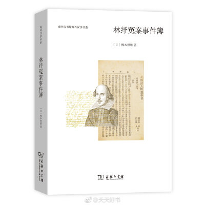 【新书】《林纾冤案事件簿》作者樽本照雄是日本著名的晚清小说研究者，（日本）中国文艺研究会的中坚力量。所谓“林纾冤案”即对林纾其人其书的错误评价。作者首先通过郑振铎、鲁迅、刘半农等许多著名作家、学者的言…