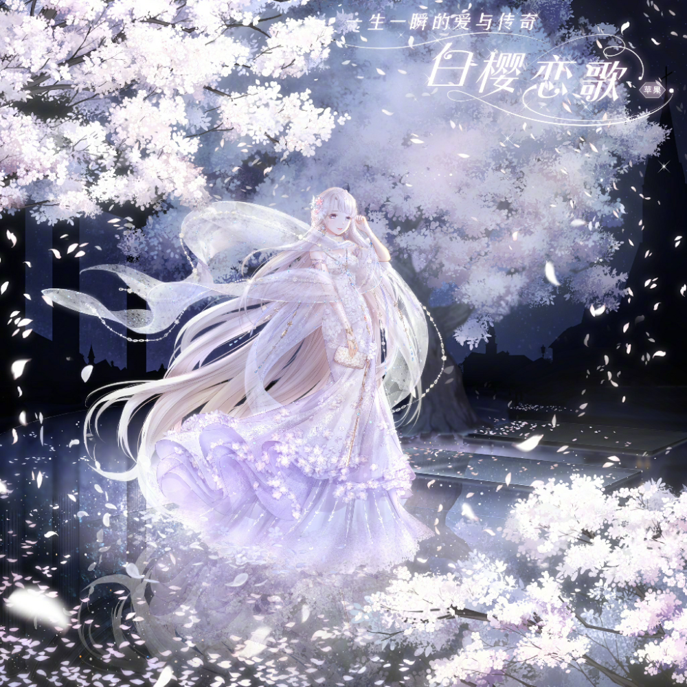 奇迹暖暖 苹果联邦 白樱恋歌