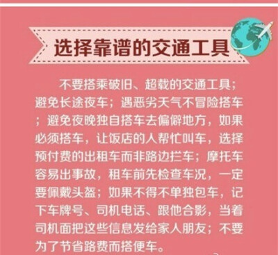 【给独行姑娘的8个安全锦囊】每个女孩都渴望一次单独在路上的经历，可是，对目的地毫无了解，一点功课不做就出门，遭遇陌生人搭讪，一个人旅行难免遇到这些囧况……女孩子你可以独自旅行，但是要记得，安全永远是第…