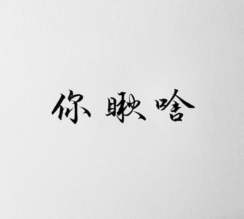 橡皮章素材 字素 