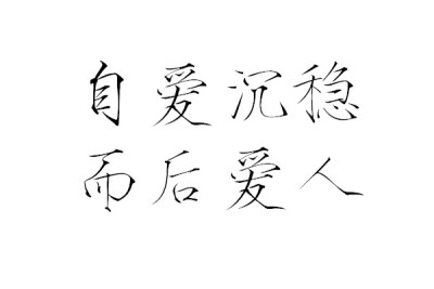 陈什/橡皮章素材/字素