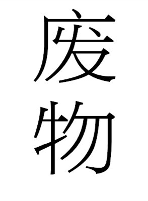 陈什/橡皮章素材/字素