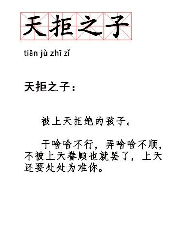 懂事崩，天拒之子...这一波新词太符合我今年的状态了！ ​​​​