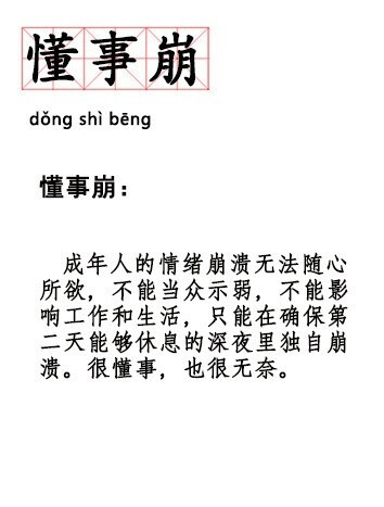 懂事崩，天拒之子...这一波新词太符合我今年的状态了！ ​​​​