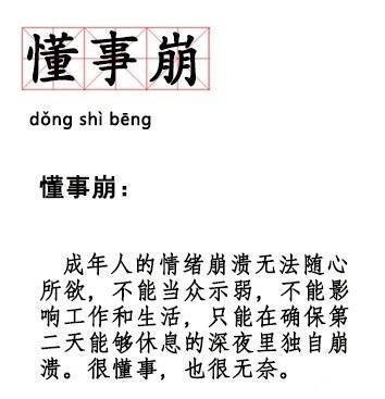 #懂事崩#这一波名词新解也太扎心了快来看看你中了几个 我是天拒之子没错了 ​