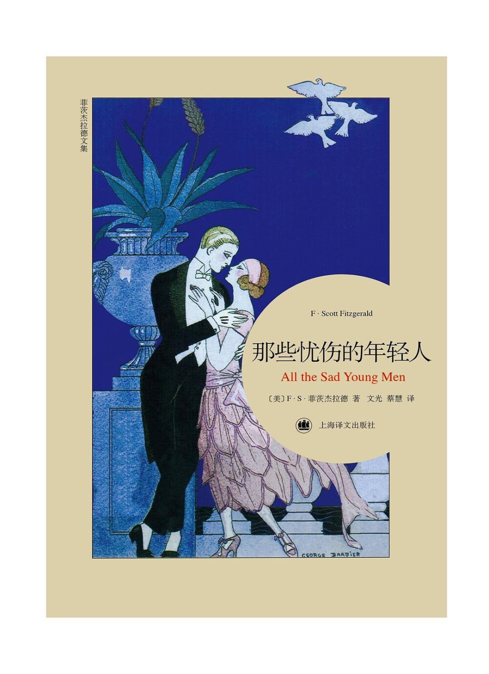 1922年，菲茨杰拉德第一个将「爵士时代」一词（Jazz Age）写进他的短篇小说集《爵士时代的故事》的标题里，无意间为接下来十年的美国定了性，命了名。乔治·巴比尔的这些插画让人想起克拉拉·鲍式的飞女郎，想起露易丝·布鲁克斯的童花头，想起把油门踩到底，却一点儿也不关心耗油量的大亨们。想起深夜的一架南瓜车，它将载着读者重访消逝的爵士时代——