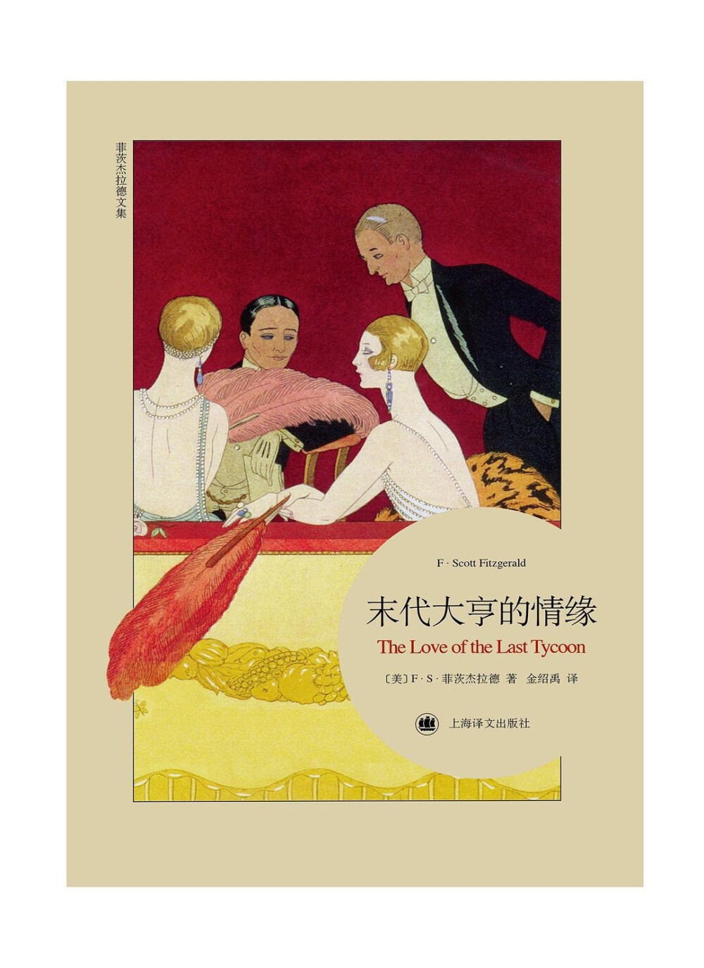 1922年，菲茨杰拉德第一个将「爵士时代」一词（Jazz Age）写进他的短篇小说集《爵士时代的故事》的标题里，无意间为接下来十年的美国定了性，命了名。乔治·巴比尔的这些插画让人想起克拉拉·鲍式的飞女郎，想起露易丝·布鲁克斯的童花头，想起把油门踩到底，却一点儿也不关心耗油量的大亨们。想起深夜的一架南瓜车，它将载着读者重访消逝的爵士时代——