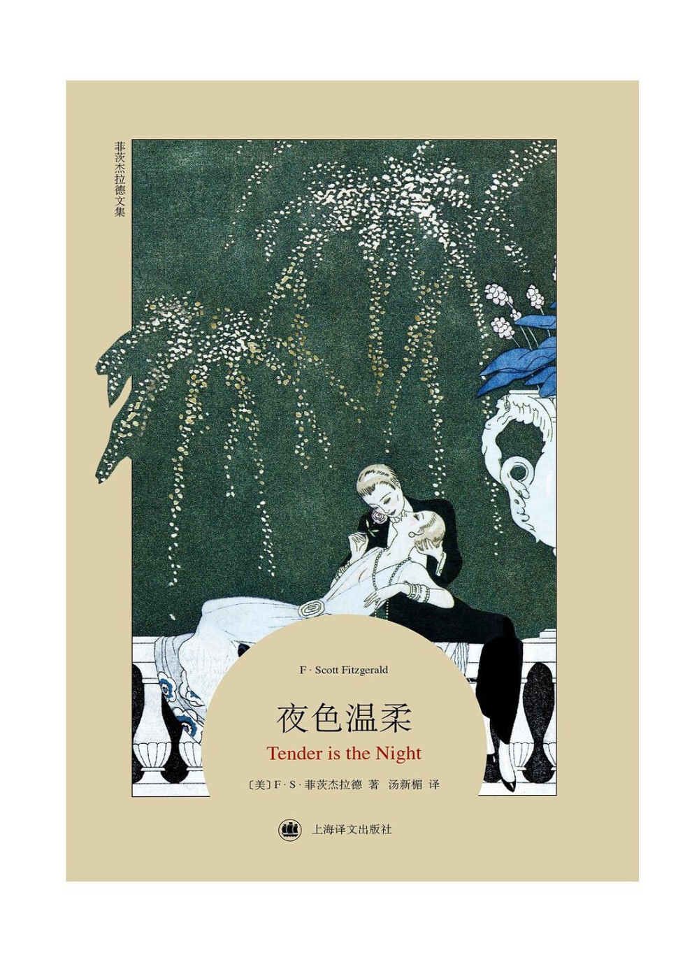 1922年，菲茨杰拉德第一个将「爵士时代」一词（Jazz Age）写进他的短篇小说集《爵士时代的故事》的标题里，无意间为接下来十年的美国定了性，命了名。乔治·巴比尔的这些插画让人想起克拉拉·鲍式的飞女郎，想起露易丝·布鲁克斯的童花头，想起把油门踩到底，却一点儿也不关心耗油量的大亨们。想起深夜的一架南瓜车，它将载着读者重访消逝的爵士时代——