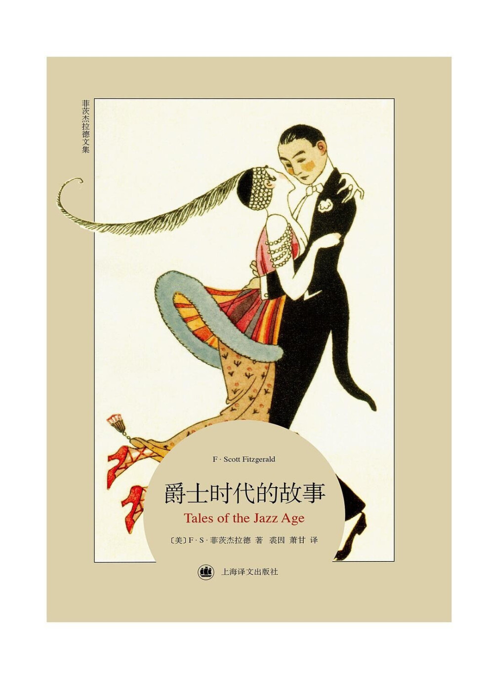 1922年，菲茨杰拉德第一个将「爵士时代」一词（Jazz Age）写进他的短篇小说集《爵士时代的故事》的标题里，无意间为接下来十年的美国定了性，命了名。乔治·巴比尔的这些插画让人想起克拉拉·鲍式的飞女郎，想起露易丝·布鲁克斯的童花头，想起把油门踩到底，却一点儿也不关心耗油量的大亨们。想起深夜的一架南瓜车，它将载着读者重访消逝的爵士时代——