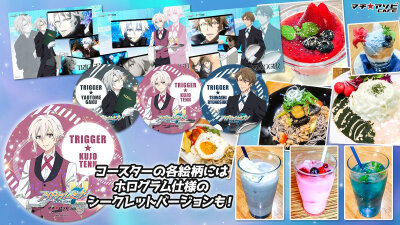 [コラボカフェ情報]
マチ★アソビCAFEよりアイドリッシュセブンコラボカフェ第2弾のお知らせです。「TRIGGER」撮りおろしビジュアルが初お披露目となりました。
9月4日からスタート、こちらも宜しくお願い致します…