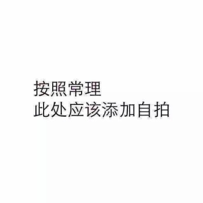 搞笑说说图片