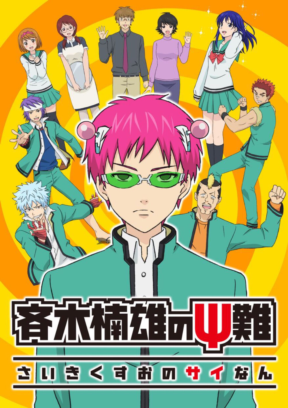 [齐木楠雄的灾难] (The Disastrous Life of Saiki K) 高中生·齐木楠雄是超能力者。心灵感应、念动力、透视、预知、瞬间移动、千里眼等，不论任何事情都自由自在。但这任谁都羡慕不已的最强能力，实际上对于本人而言是引来灾难的不幸元凶。因此，他在别人面前封印了超能力，以不起眼、不和他人有所牵扯为信条，默默无闻地过日子。但不知为何，他的身边总是聚集着不可思议的人类（生物），风暴般的灾难接连不断地降临!<百度百科>