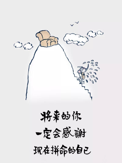 将来的你 现在的苦