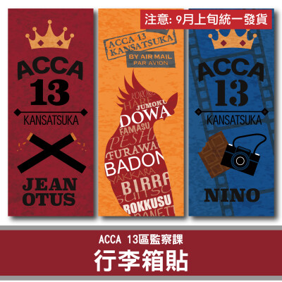 ACCA13區監察課衍生行李相貼