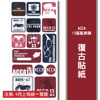 acca13區監察課衍生 復古貼紙