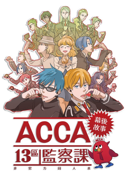 【原版空运】ACCA13区监察课 全员向【幕後故事】by 决子