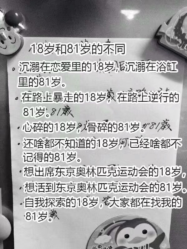 日推网友99Rock54回家后发现冰箱上贴着的一张纸，奶奶摘抄的“18岁与81岁的区别”，这让人心疼又可爱的感觉是怎么回事