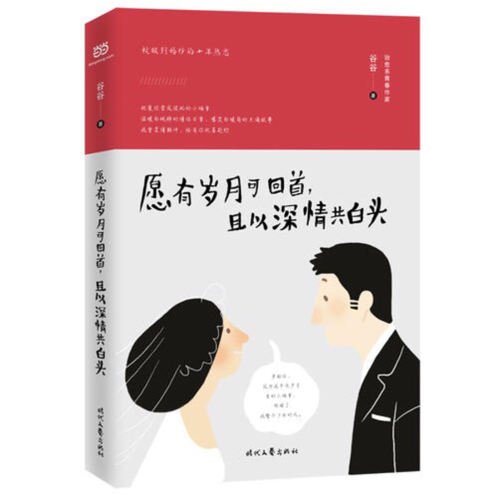 《愿有岁月可回首，且以深情共白头》讲述两人从中学时代的懵懂无知，到执手踏遍世间方寸的相伴的爱情故事。
世间真有这样平淡而美好的爱情。
从初二那年隔了一个过道的“同桌”暗生情愫的日子，到再度于同一个高中相遇。平凡而略显自卑的女生顾浅，面对许铭泽太阳般的光芒，心生爱慕却表现得唯恐避之不及；同样，许铭泽也在小心翼翼地爱着，若即若离。时隔七年，两人终于互吐钟情，成为眷侣。毕业后，两人结婚，这份甜蜜的生活偶尔吵闹，却不乏有趣而让人心生暖意的小故事。回头望，已是十年光阴。
这个故事清新而美好，不是轰轰烈烈的爱情故事，更像是两个蜗牛在互相触碰，互相了解，互相给予安全感的故事。擦肩的，终会相遇。
还好你在原地等我，开始我们的故事。