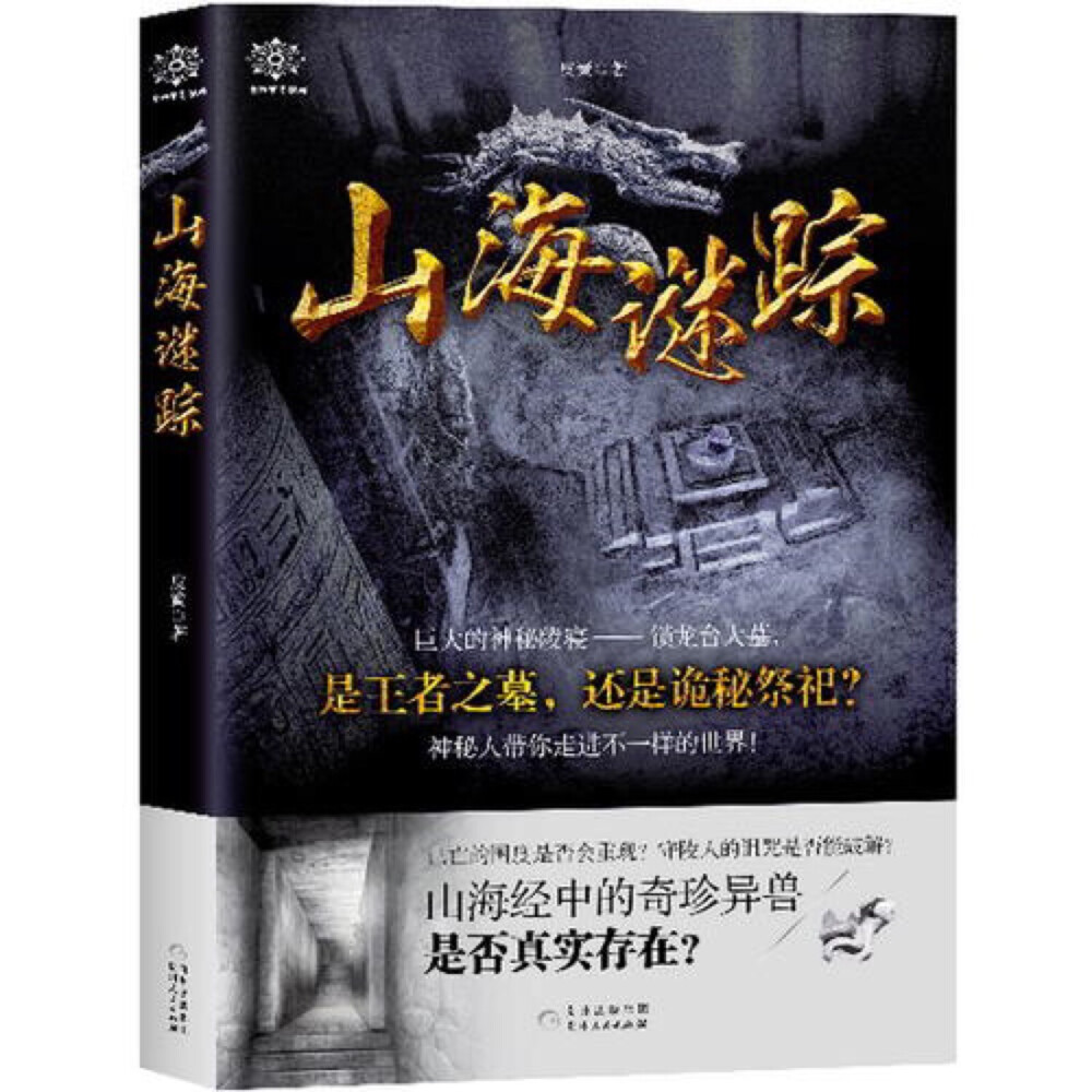 80年代出生在山区的孩子罗晨，在童年曾经目睹了考古队探索三具盗墓贼的尸骨而迁出一个巨大的神秘陵寝——锁龙台大墓！成年后的罗晨接手了西北地区一些神秘未知事件的解谜与探索工作，在这期间他惊奇地发现了死棺、阎王坟、墓中巨卵、八瞳人等一系列闻所未闻的离奇事物，遇到了银龙、螣蛇、玄武等神兽，同时引出了一个又一个的谜团，遭遇了一场又一场不可思议的变故。