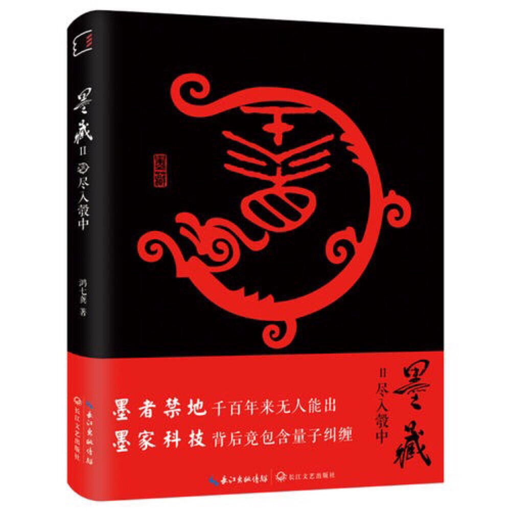 花山謎窟一役，羅莫伏身負重傷，神秘的墨家醫(yī)術(shù)發(fā)揮奇效。為了尋找墨家三分時的墨碎，一行人意外闖入墨家禁地，遇到重重危機：光學幻象，孟勝石碑，機關(guān)怪鳥……種種奇遇讓人匪夷所思，這一切的背后竟然牽扯到了量子糾纏、超級科學。
為找到最后一塊墨碎，三方勢力聚集于兇險萬分的張家寶庫，隱匿其中的手稿揭示出羅教授遇害的真相。
楚墨面臨大難，眾人再度進入墨家境地，抵達了墨地的最深處，墨家傳承千年的秘密漸漸清晰……