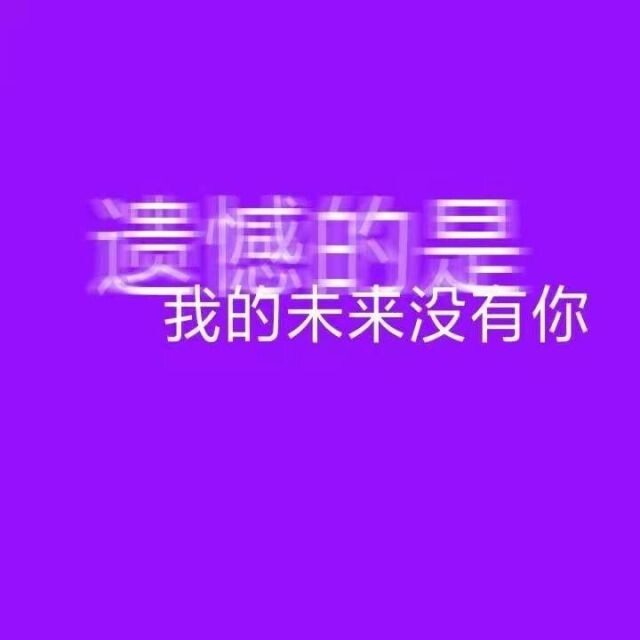 文字图片紫色系