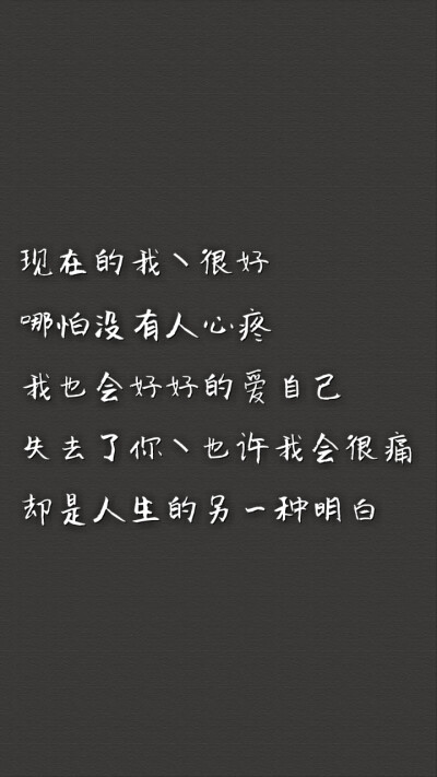 有那么一瞬间突然觉得
我所有的等待在你
眼里都没有意义
因为换不来
你的任何珍惜
不是我不懂得坚持
是太久没听到你的回音
所以这一次我决定走了