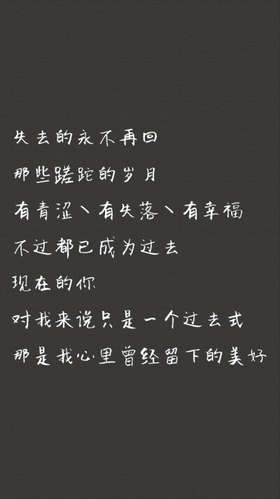 有那么一瞬间突然觉得
我所有的等待在你
眼里都没有意义
因为换不来
你的任何珍惜
不是我不懂得坚持
是太久没听到你的回音
所以这一次我决定走了