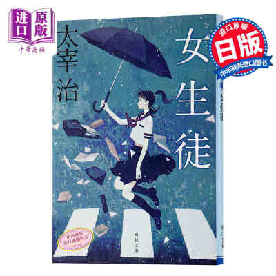 女学生 日文原版 日本文学 女生徒 太宰治 角川書店 改版