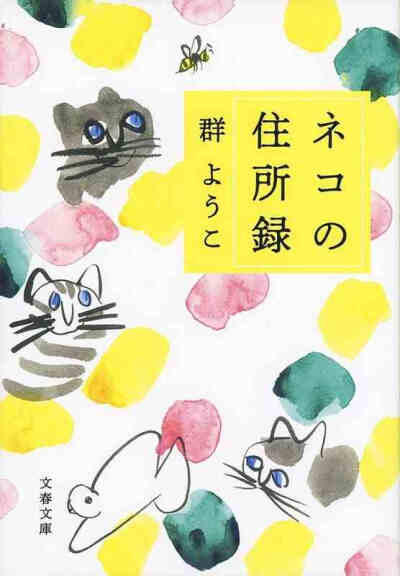 猫的住所录 日文原版 ネコの住所録