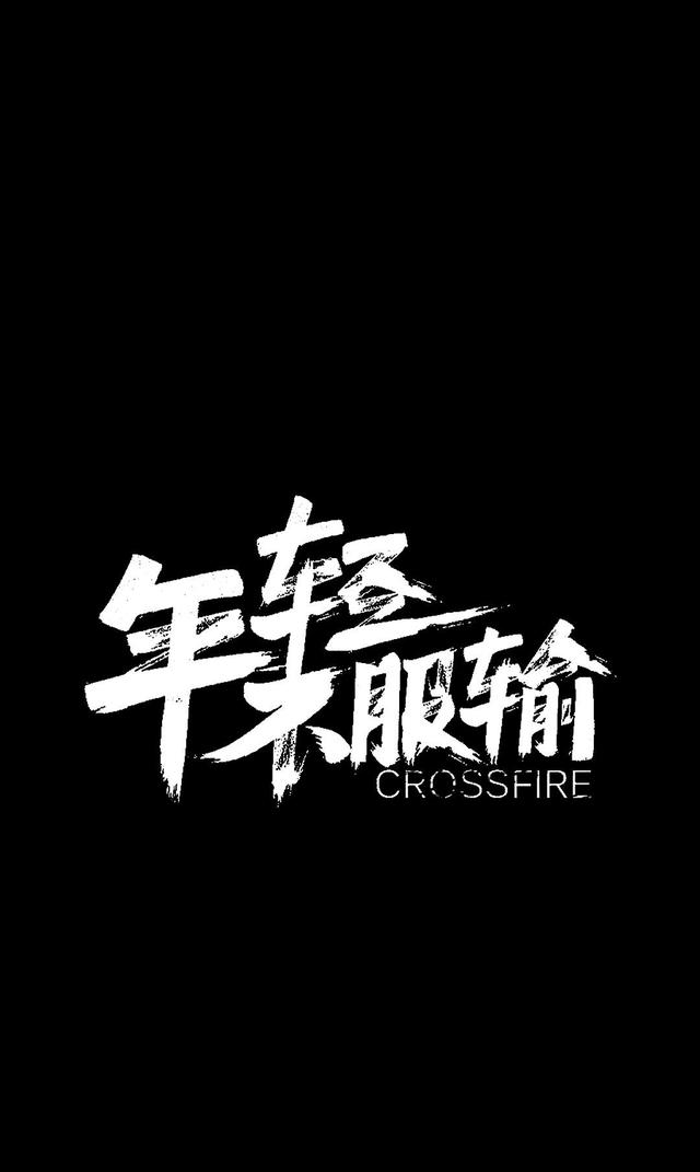 文字控