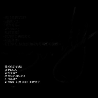 EXO/EXO-L背景//抱图自觉收藏//二传说明出处dt承载心欢