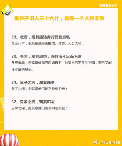 【鬼谷子识人36计】鬼谷子是中国历史上极具神秘色彩的人物，被誉为千古奇人，是春秋战国时期著名的道家、兵家、还是纵横家的鼻祖。鬼谷子识人36计，深藏处事哲理，看破一个人的本质。 ​​​​