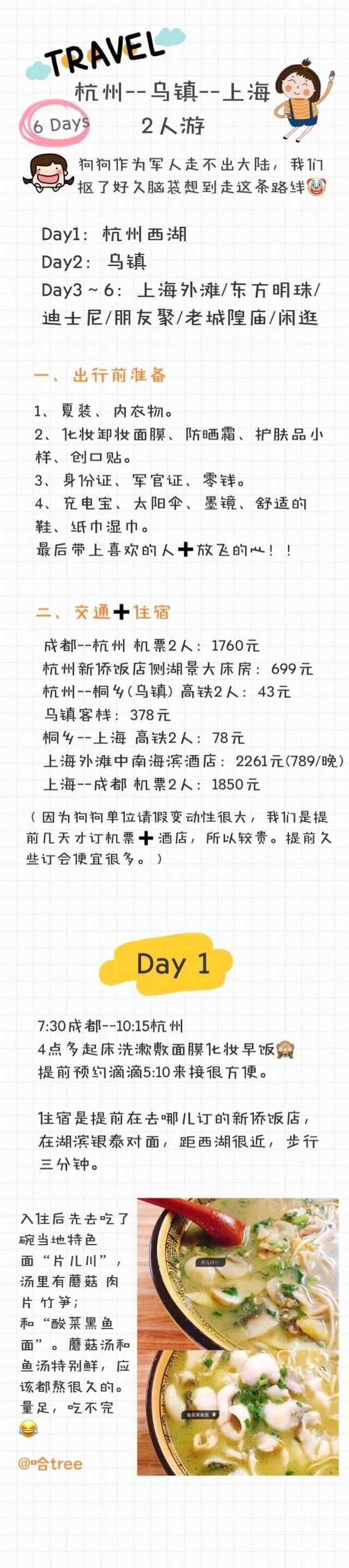 杭州-乌镇-上海「杭州西湖-乌镇-上海迪士尼」6天2人游第一次写攻略当成小日记做纪念创造属于我们的独家回忆.每一刻梦幻作者：哈tree ​​​​