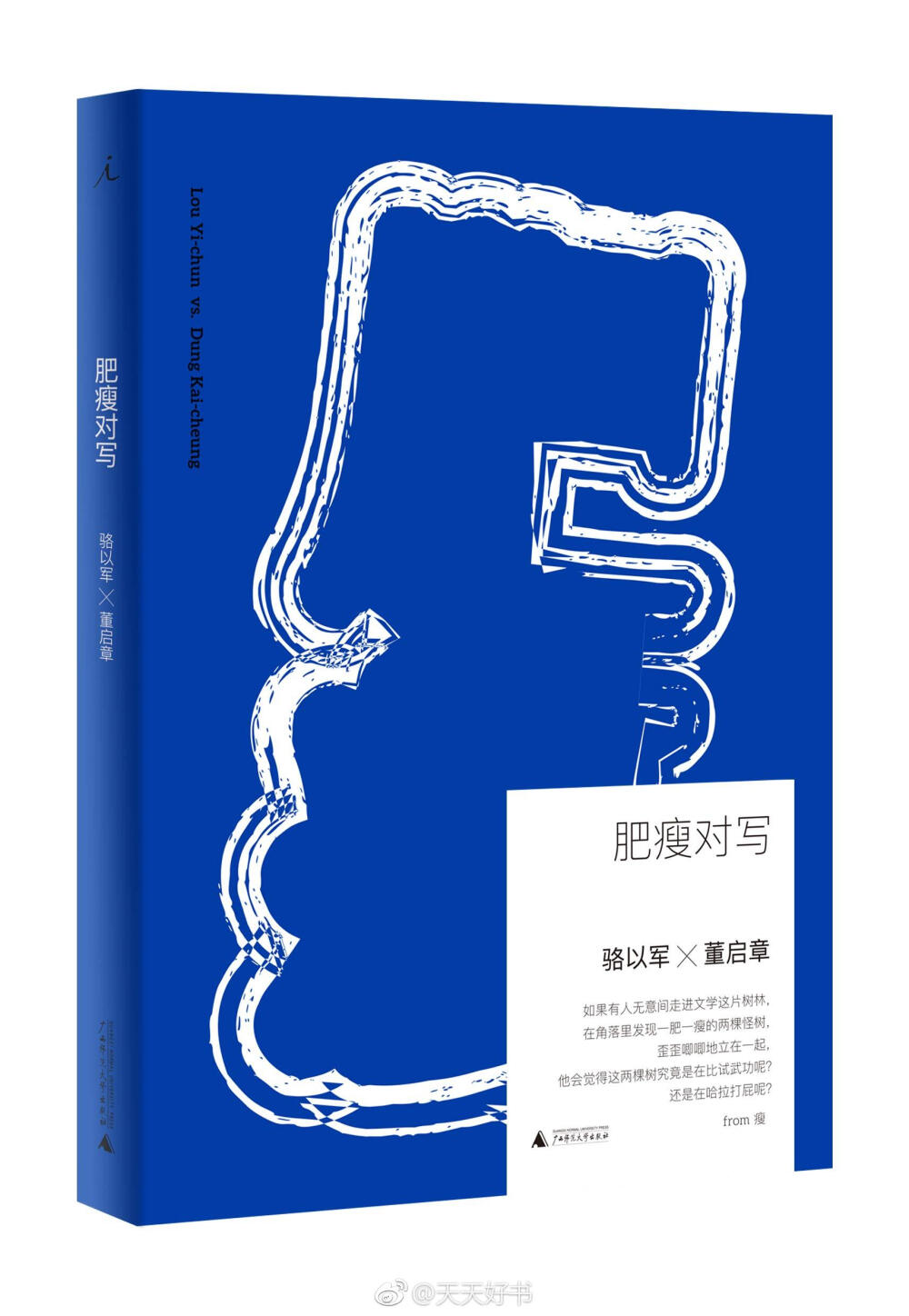 【新书】《肥瘦对写》为小说家骆以军和董启章的文学书信集，他们轮替设题的26封信，从青春时期的体育课、繁殖故事的咖啡屋，谈到反复出现的梦境、揭示人生冷暖的疾病、隐喻性格的星座；从自己的第一篇小说，到注定无法写出的作品，再到婚礼、成为作家、孩子出生那些异常重要的时刻……两位小说家交换着属于自己的私人记忆和秘密时光，当然还有彼此在文学宇宙里的相互映照和那份从未褪色过的写作梦想。