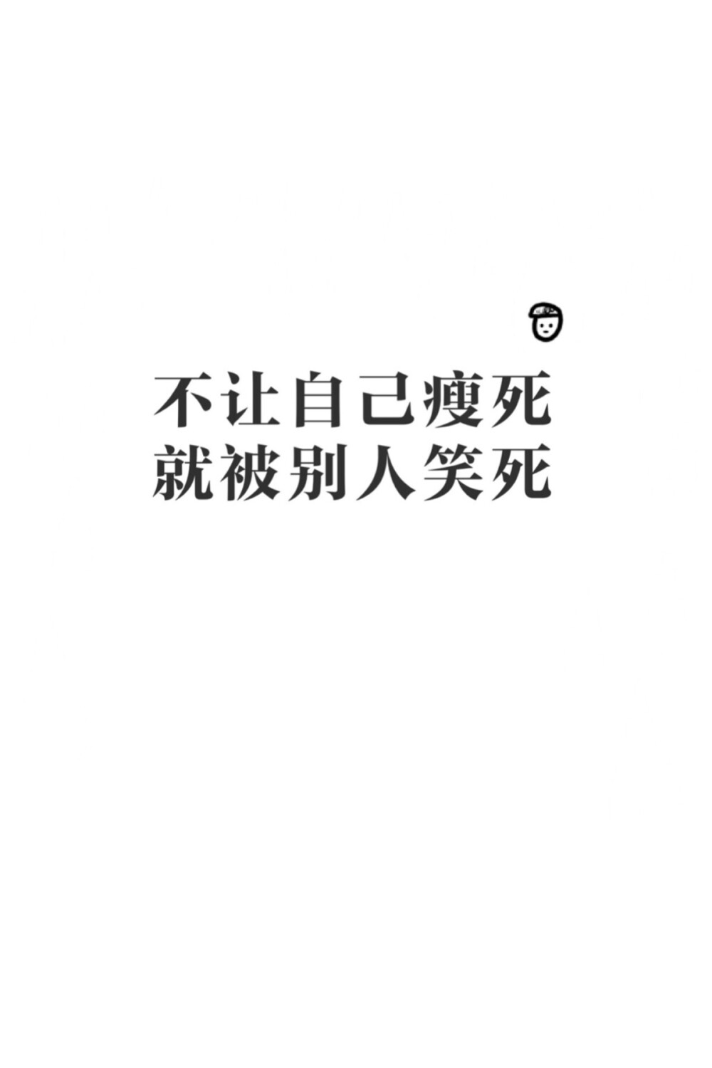 壁纸 减肥 励志