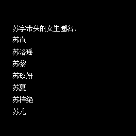 女生带苏的圈名~