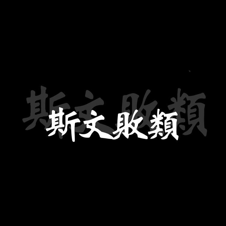 黑底白字心愿系列文字头像
繁体字