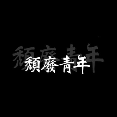 黑底白字心愿系列文字头像
繁体字