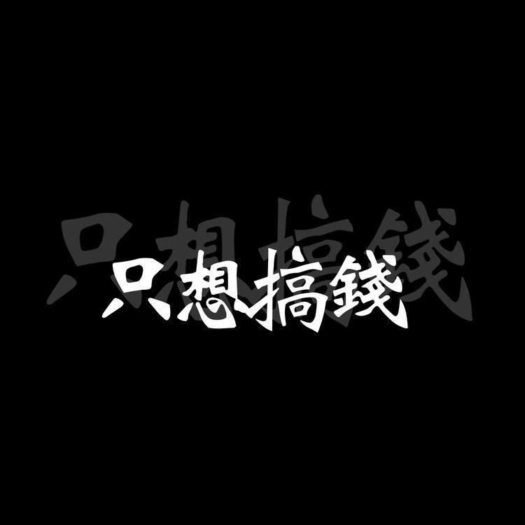 黑底白字心愿系列文字头像
繁体字