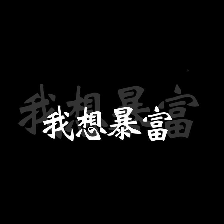 黑底白字心愿系列文字头像
繁体字