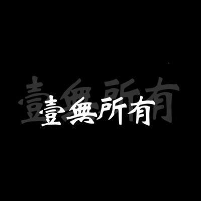 黑底白字心愿系列文字头像
繁体字