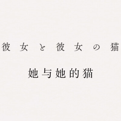 『喵呜』自截
动漫头像 字头
「她与她的猫」