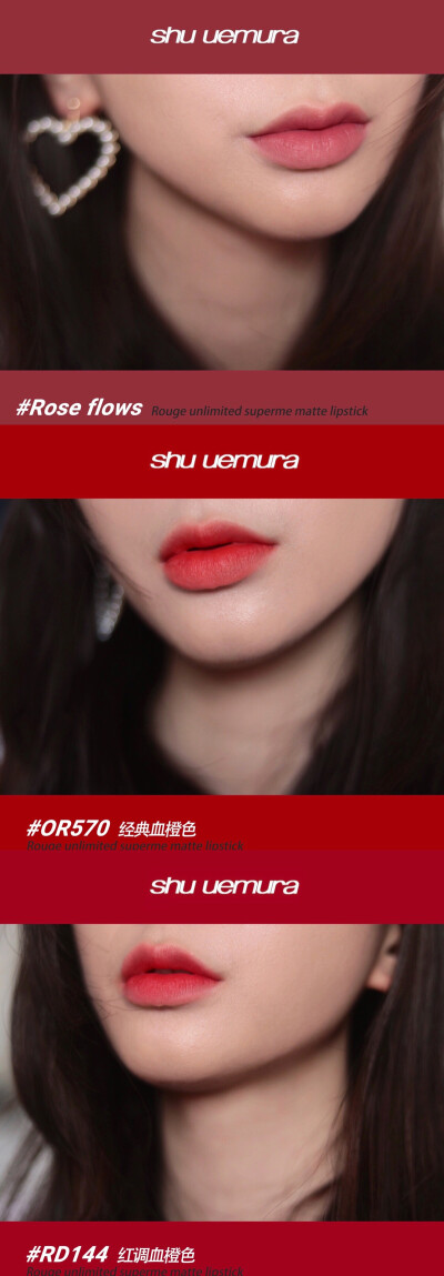 #试色# shu uemura 植村秀无色限柔雾唇膏 rose flows / OR570 / RD144