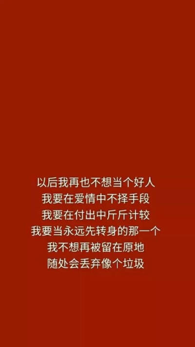 做个好人吧