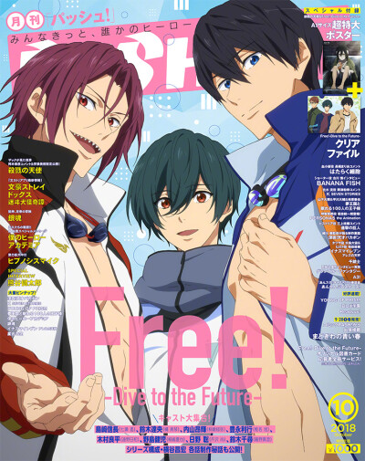 PASH! 10月号封面 Free!-Dive to the Future- ​