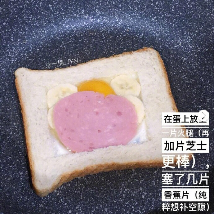 简易早餐丨火腿鸡蛋住在吐司里简单快速又好吃的早餐食谱！一片吐司就ok❣️第一步：用刀给面包片挖个坑，切下来的不要偷吃了！❣️第二步：不粘锅不放油（放不放油你们随意吧！实在太多人说这个了，我是不放的，鸡蛋不会糊，因为我是不粘锅的缘故吧，如果是普通的锅建议放油！）小火加热，面包片放进去打个蛋，切记小火哦，不会马上焦掉，之前用中火就焦了❣️第三步：放上火腿，塞了几片香蕉片❣️第四步：把原来切下来的面包盖上去，边压一压❣️第五步：快速翻面，建议买个大铲子，不会掉下来OK啦，可以挤点番茄酱哦，酸酸甜甜好好吃后来又做了加芝士片的，简直了！！无敌好吃，果然芝士是我的最爱.文/一楠_jyn源/小红书