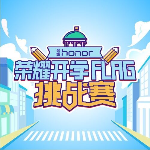 #荣耀开学季#之flag挑战赛，曾经我给自己立了这学期当学霸的flag，买书一掷千金，看书哈欠连天，早起闹钟十几个，迟到依旧一小时；结果我在学渣的路上越走越远了。。。青春需要形形色色的flag，陪伴我们度过最纯粹的岁月，同学通过H5就可以立下自己的开学flag，扫描二维码玩H5就有机会获得荣耀9i+掌阅阅读器