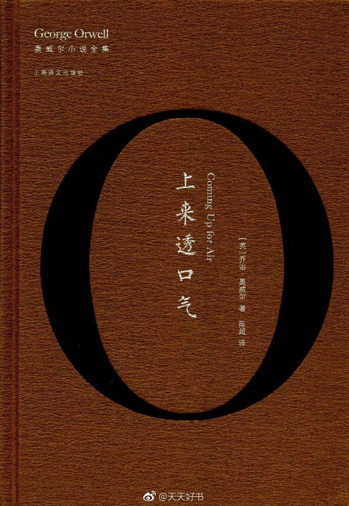 【关于书】上海译文出版社从2017年开始出版奥威尔作品全集，这套文集由译者陈超以一己之力译介完成。这套奥威尔作品全集包含三部分：纪实作品全集（《通往威根码头之路》《巴黎伦敦落魄记》《向加泰罗尼亚致敬》）；奥威尔小说全集（《缅甸岁月》《牧师的女儿》《让叶兰继续飘扬》《上来透口气》《动物农场》《一九八四》 ）; 奥威尔散杂文全集（待出）