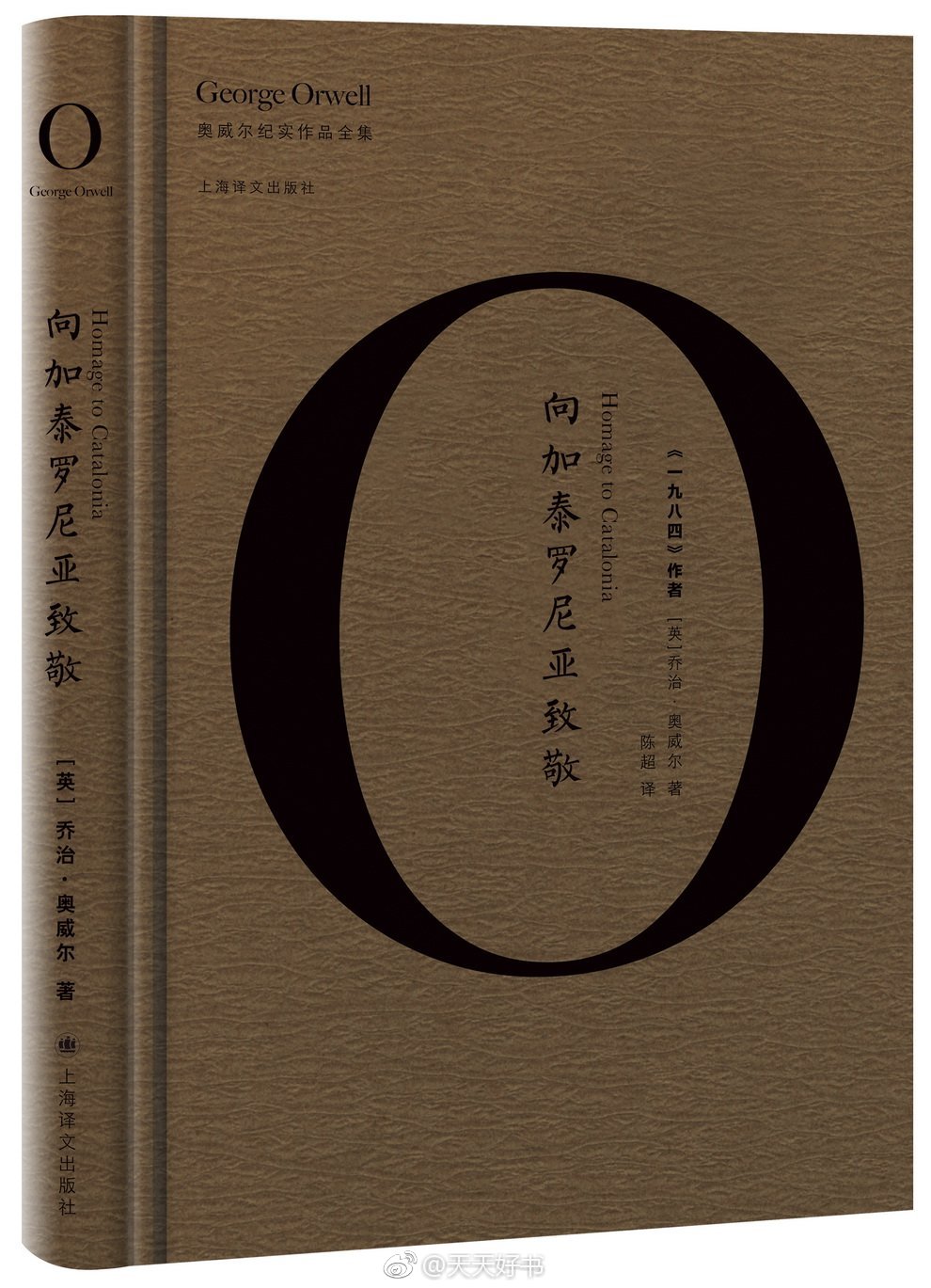 【关于书】上海译文出版社从2017年开始出版奥威尔作品全集，这套文集由译者陈超以一己之力译介完成。这套奥威尔作品全集包含三部分：纪实作品全集（《通往威根码头之路》《巴黎伦敦落魄记》《向加泰罗尼亚致敬》）；奥威尔小说全集（《缅甸岁月》《牧师的女儿》《让叶兰继续飘扬》《上来透口气》《动物农场》《一九八四》 ）; 奥威尔散杂文全集（待出）